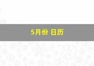 5月份 日历